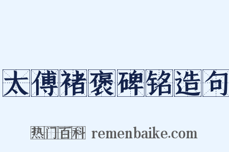 太傅褚褒碑铭造句是什么意思的图片